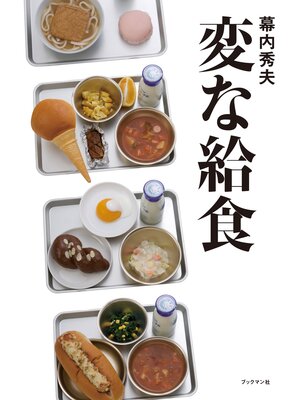 cover image of 変な給食